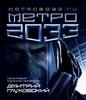 Метро 2033