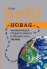 Вербер, "Новая энциклопедия относительного и абсолютного знания"