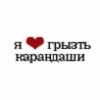 Футболка с принтом "Я &#9829; грызть карандаши"