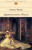 Антон Чехов "Драма на охоте.Пьесы"