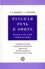 Т.Ф. Иванова, Т.А. Черкасова. "Русская речь в эфире"