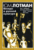 Ю. М. Лотман.  Беседы о русской культуре. Быт и традиции русского дворянства (XVIII - начало XIX века)