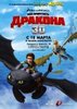 "Как приручить дракона \How to Train Your Dragon"