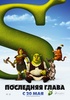 Шрэк навсегда / Shrek Forever After