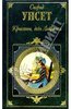 Сигрид Унсет: Кристин, дочь Лавранса: Роман в 2-х т. Т 2