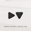 Океан Ельзи dolce vita