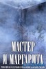 Подарочное издание "Мастер и маргарита"