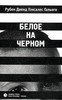 Рубен Давид Гонсалес Гальего "Белое на чёрном"