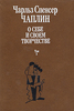 Чаплин Чарльз Спенсер. О себе и о своем творчестве. В 2-х тт.