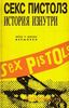 Книга Sex Pistols. История изнутри