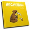 Несмешно - книжка комиксов