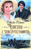 "Чувство и чувствительность", Джейн Остен