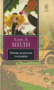 Алан Милн "Очень недолгая сенсация"