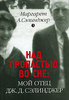 Хочу книжку спогадів про Селінджера