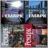 книги Ремарка