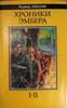 Роджер Желязны "Хроники Эмбера"