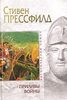 Стивен Прессфилд "Приливы войны"