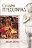 Стивен Прессфилд "Врата огня"