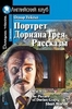 Оскар Уайльд "Портрет Дориана Грея"