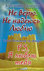 Сесилия Ахерн "Не верю.Не надеюсь.Люблю"