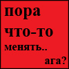 поменять отношение к некоторым вещам