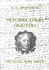 Дмитриев И.С. Неизвестный Ньютон: Силуэт на фоне эпохи. СПб, Алетейя, 1999