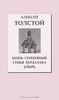 Алексей Толстой - "Упырь"