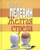 Виктор Пелевин "Желтая стрела"