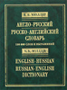 Англо-русский и русско-английский словарь Мюллера.