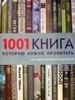 "1001 книга, которую нужно прочитать"