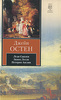 Джейн Остин "Леди Сьюзен. Замок Лесли. История Англии"