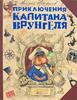 Приключения капитана Врунгеля, Андрей Некрасов