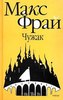 Все книжки из цикла "Лабиринты Эхо" Макса Фрая