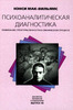 Нэнси Мак-Уильямс, "Психоаналитическая диагностика: Понимание структуры личности в клиническом процессе"