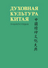 Духовная культура Китая. Энциклопедия в 5 томах.