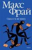 Макс Фрай "Одна и та же книга"