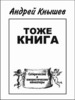 Андрей Кнышев "Тоже книга"