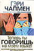 "Теперь ты говоришь на моем языке!" Гэри Чапмен