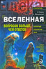 А. Громов, А. Малиновский. Вселенная. Вопросов больше, чем ответов