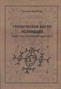 «Графическая магия исландцев» Л.Кораблев