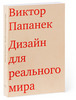 Виктор Папанек. Дизайн для реального мира