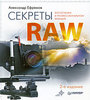 книжка "Секреты RAW" Александра  Ефремова