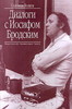 Соломон Волков "Диалоги с Иосифом Бродским"