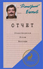 Дмитрий Быков "Отчёт"