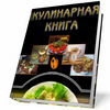 кулинарные книги разных стран мира