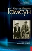 Гамсун К., Гамсун М. Под сенью золотого дождя