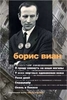 Виан Б. Я приду плюнуть на ваши могилы. У всех мертвых одинаковая кожа. Пена дней. Сердцедер. Осень в Пекине