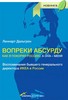 Вопреки абсурду: Как я покорял Россию, а она — меня. Воспоминания бывшего генерального директора ИКЕА в России