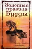 Золотые правила Будды : мудрость в заповедях и наставлениях