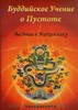 Буддийское учение о пустоте : Введение в мадхьямику
